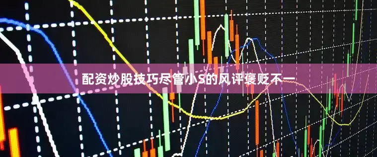 配资炒股技巧尽管小S的风评褒贬不一