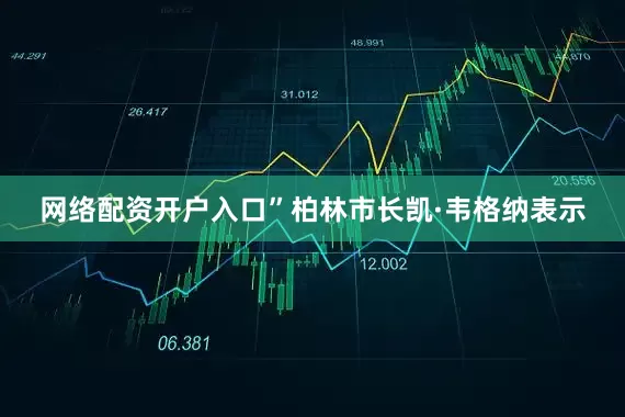 网络配资开户入口”柏林市长凯·韦格纳表示