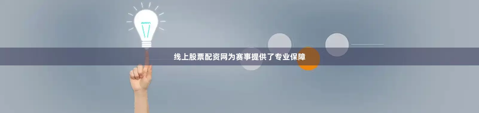 线上股票配资网为赛事提供了专业保障