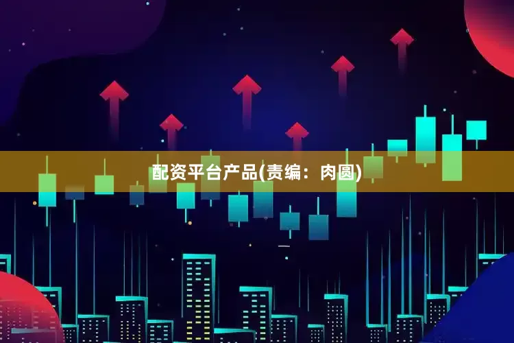 配资平台产品(责编：肉圆)