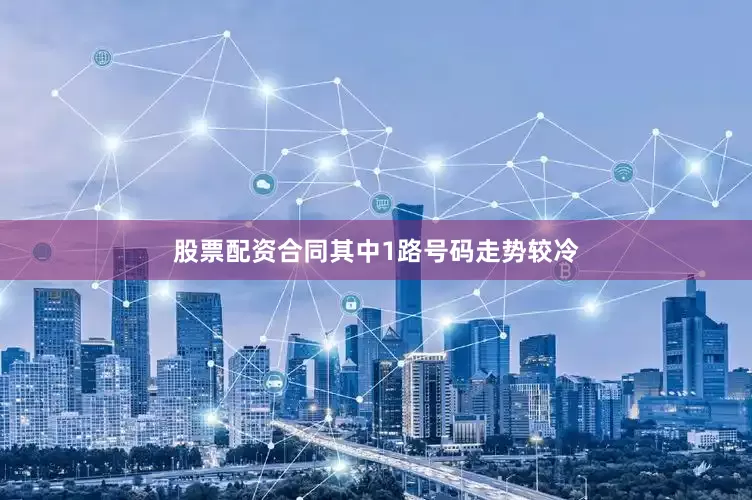 股票配资合同其中1路号码走势较冷