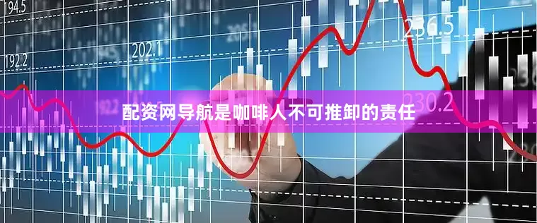 配资网导航是咖啡人不可推卸的责任