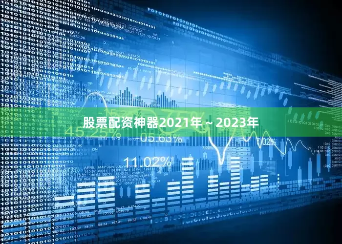 股票配资神器　　2021年～2023年