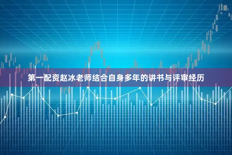 第一配资赵冰老师结合自身多年的讲书与评审经历