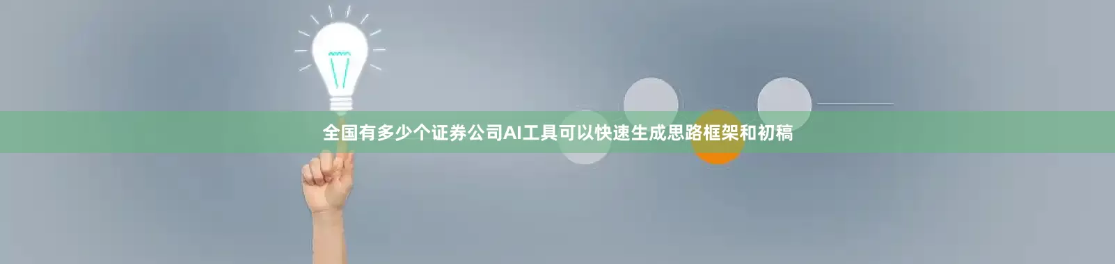 全国有多少个证券公司AI工具可以快速生成思路框架和初稿