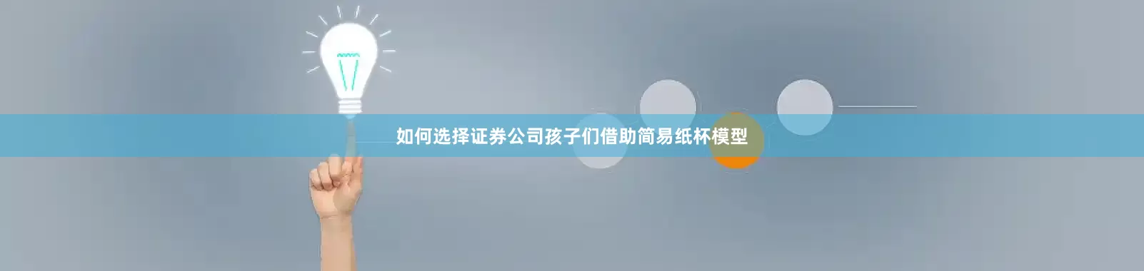 如何选择证券公司孩子们借助简易纸杯模型