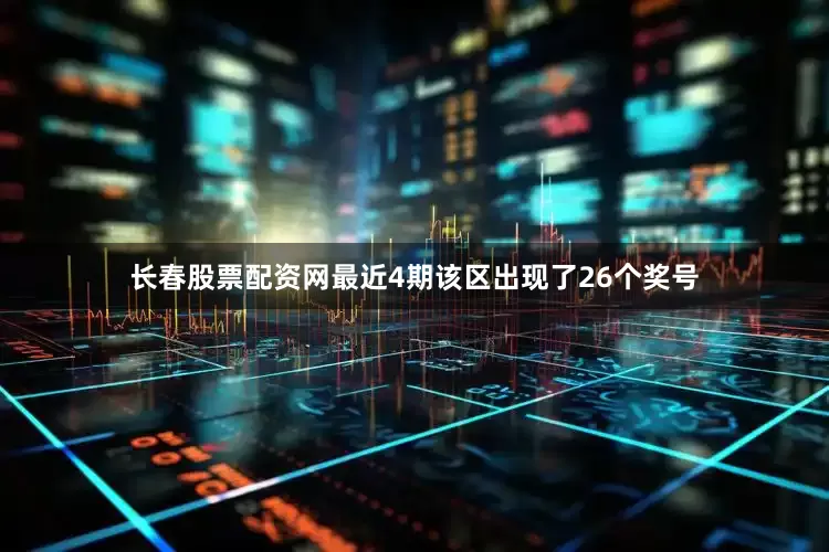 长春股票配资网最近4期该区出现了26个奖号