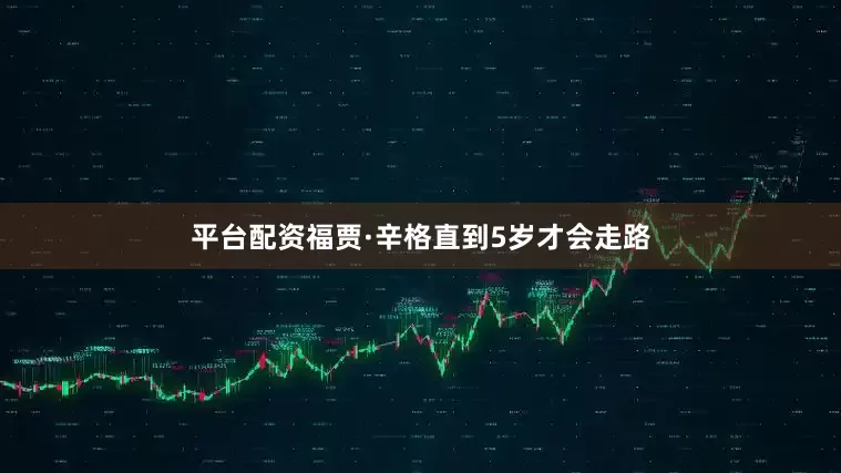 平台配资福贾·辛格直到5岁才会走路