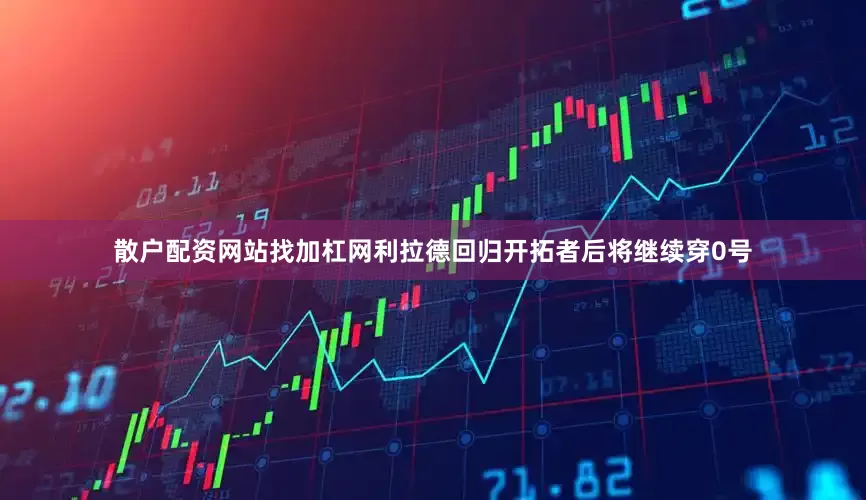 散户配资网站找加杠网利拉德回归开拓者后将继续穿0号