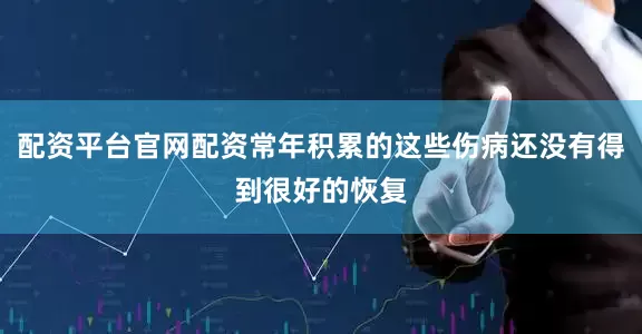 配资平台官网配资常年积累的这些伤病还没有得到很好的恢复