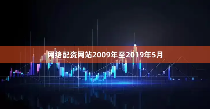 网络配资网站2009年至2019年5月