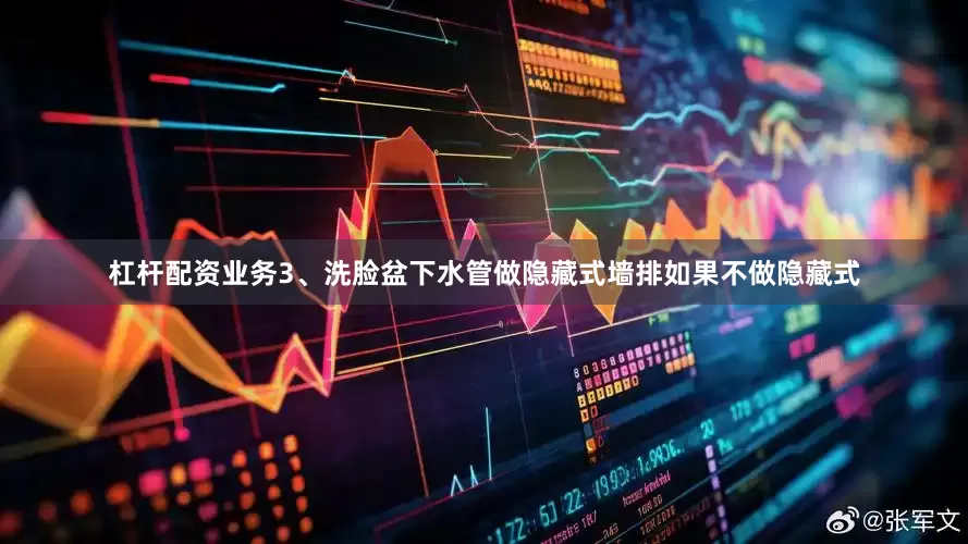杠杆配资业务3、洗脸盆下水管做隐藏式墙排如果不做隐藏式