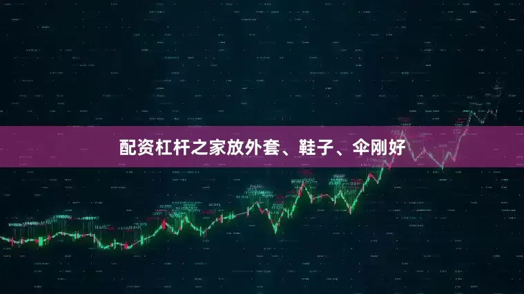 配资杠杆之家放外套、鞋子、伞刚好