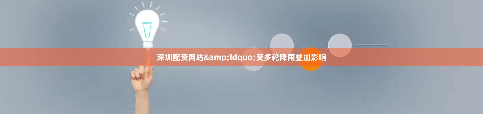 深圳配资网站&ldquo;受多轮降雨叠加影响
