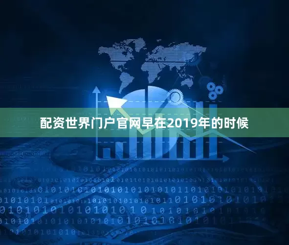 配资世界门户官网早在2019年的时候