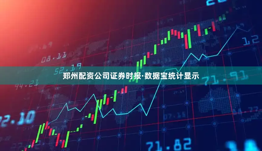 郑州配资公司　　证券时报·数据宝统计显示