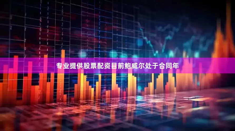 专业提供股票配资目前鲍威尔处于合同年