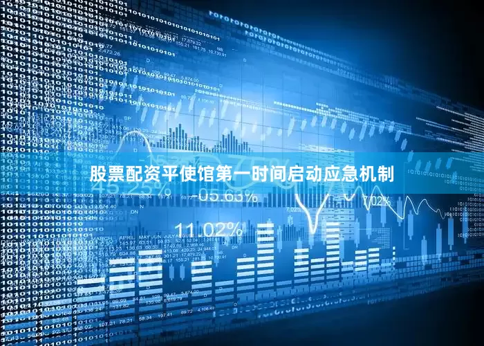股票配资平使馆第一时间启动应急机制
