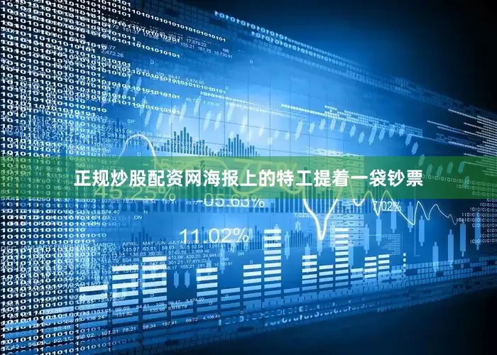 正规炒股配资网海报上的特工提着一袋钞票