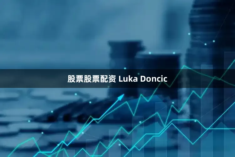 股票股票配资 Luka Doncic
