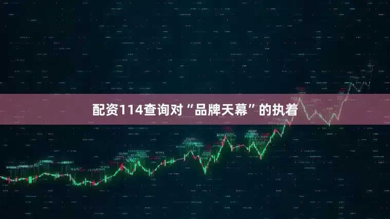 配资114查询对“品牌天幕”的执着