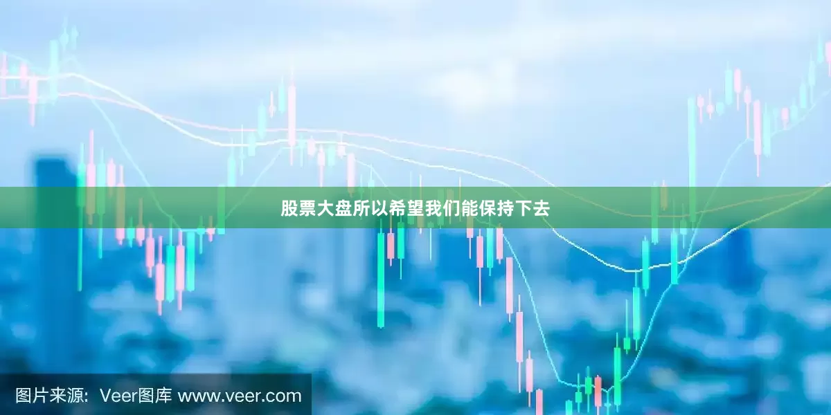 股票大盘所以希望我们能保持下去