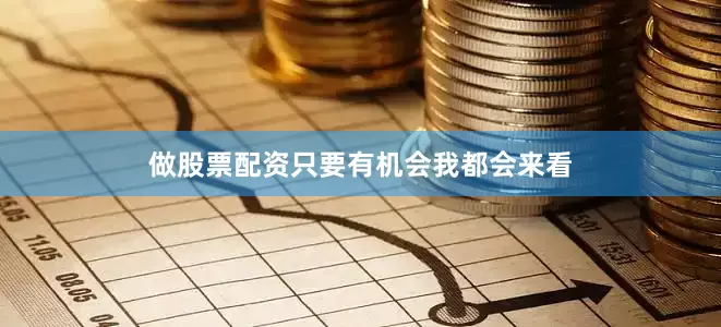 做股票配资只要有机会我都会来看