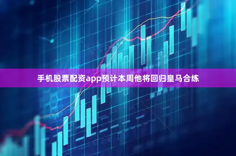 手机股票配资app预计本周他将回归皇马合练