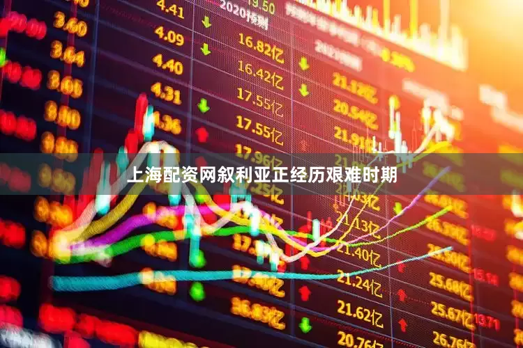 上海配资网叙利亚正经历艰难时期