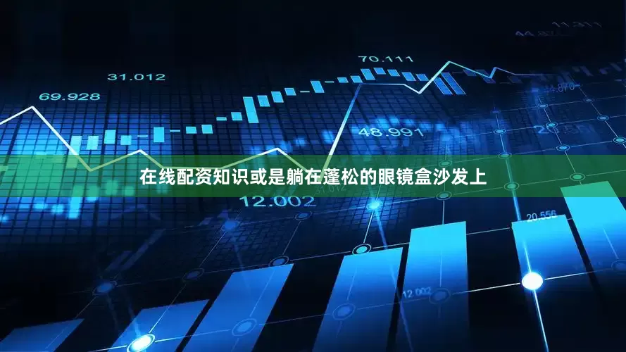 在线配资知识或是躺在蓬松的眼镜盒沙发上